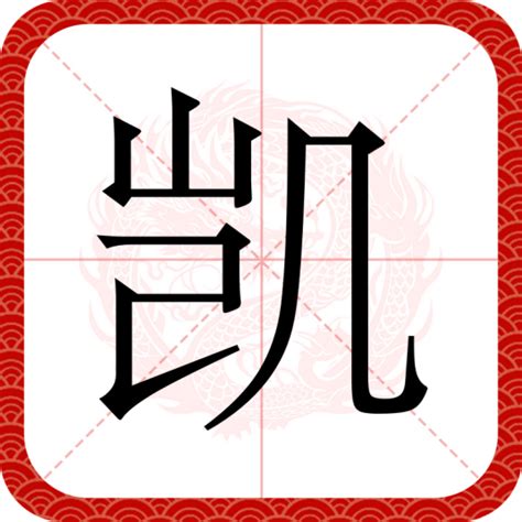 凱的|凯（汉语文字）